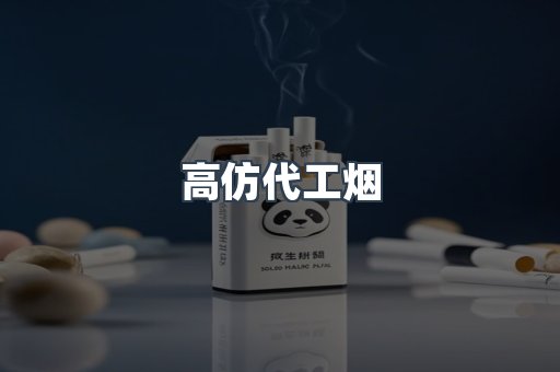 高仿代工烟